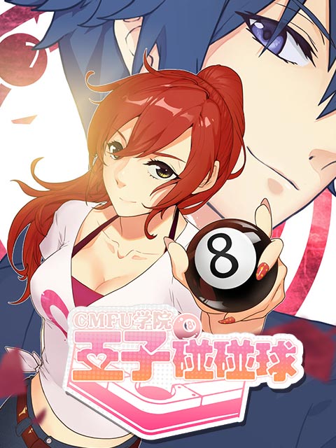 CMFU学院王子碰碰球