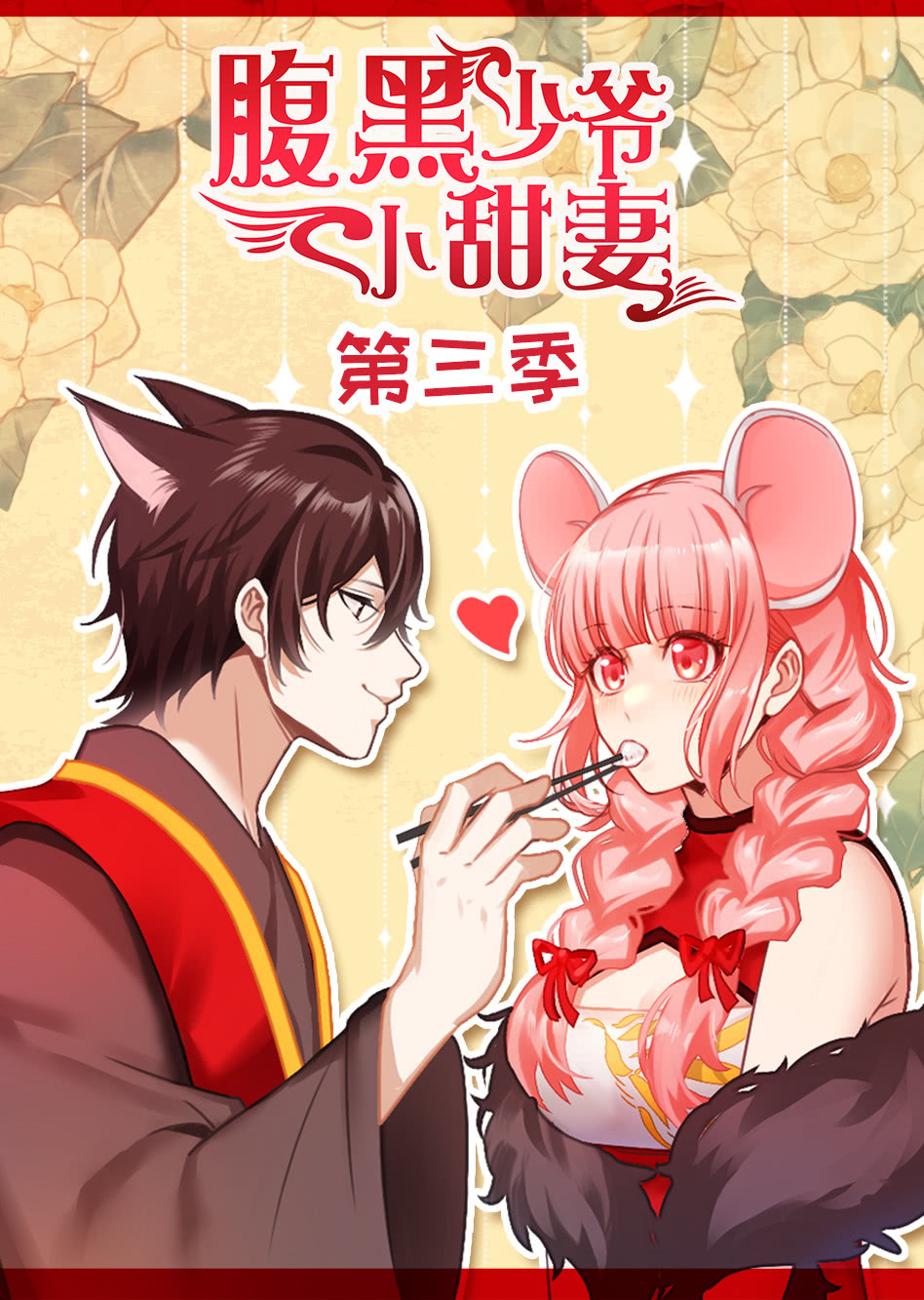 腹黑少爷小甜妻3动态漫