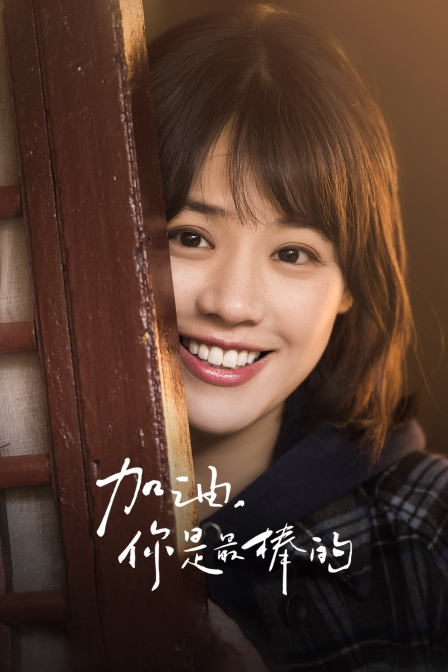 加油你是最棒的版封面图