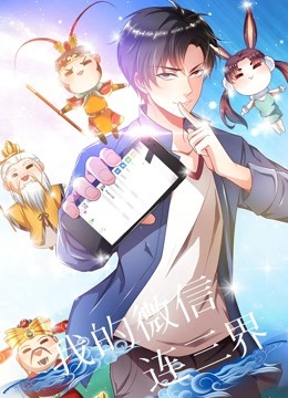 我的微信连三界动态漫