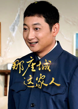 那座城这家人版