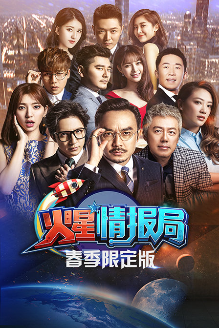 火星情报局春季