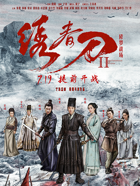 绣春刀II修罗战场