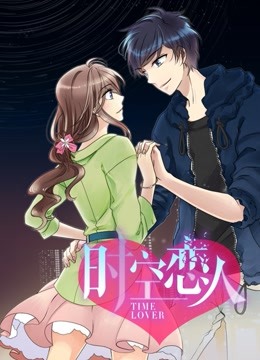 时空恋人动态漫