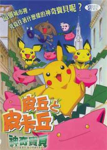 神奇宝贝皮丘与皮卡丘封面图