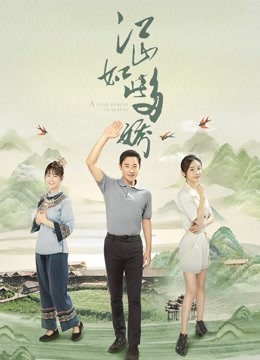 江山如此多娇版封面图