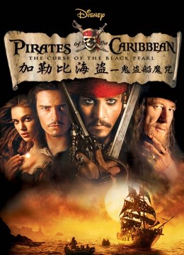 加勒比海盗黑珍珠号的诅咒封面图