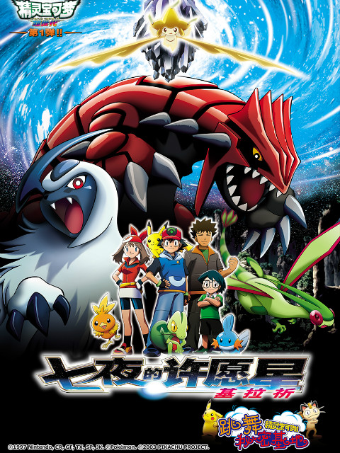 精灵宝可梦6七夜的许愿星基拉祈封面图