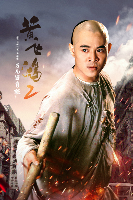 黄飞鸿2男儿当自强封面图