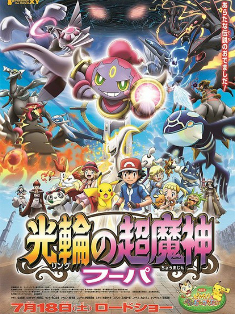 精灵宝可梦18光轮的超魔神胡帕