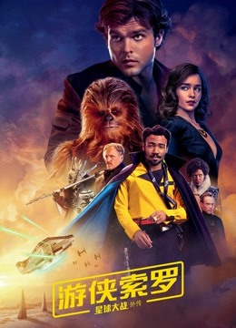 游侠索罗星球大战外传封面图