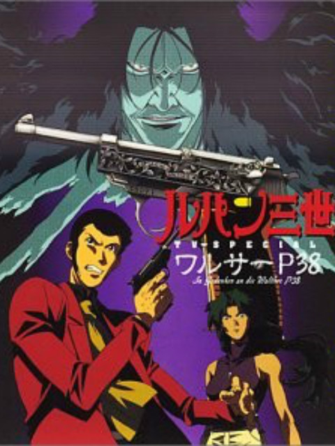 鲁邦三世沃尔特P38