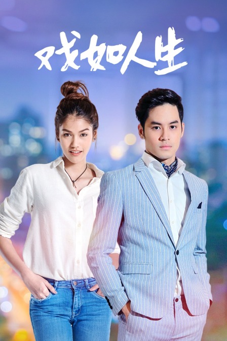 戏如人生版