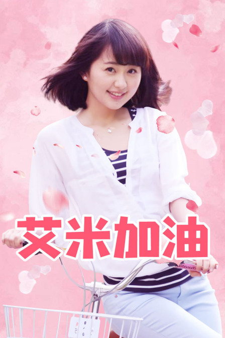 艾米加油版封面图