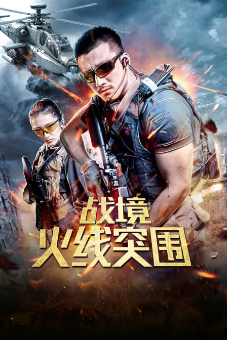 战境火线突围