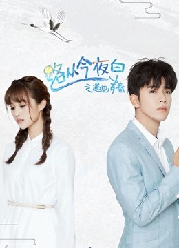 路从今夜白之遇见青春版