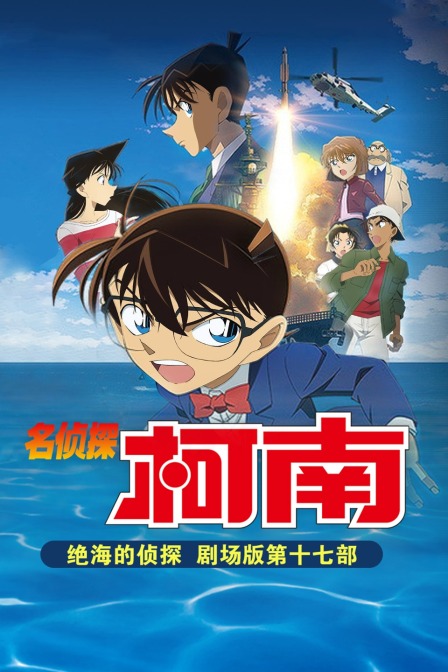 绝海的侦探名侦探柯南第十七部