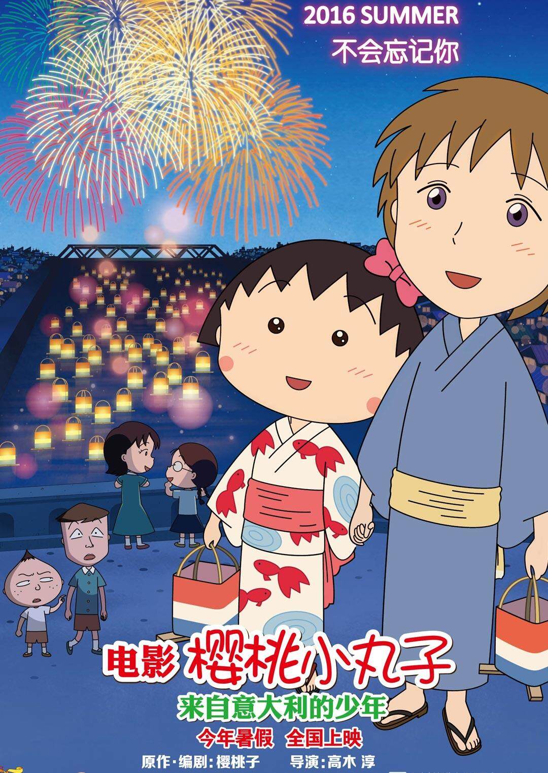 樱桃小丸子来自意大利的少年