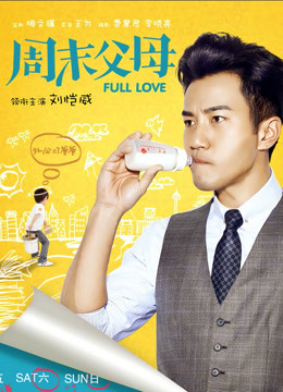 周末父母版