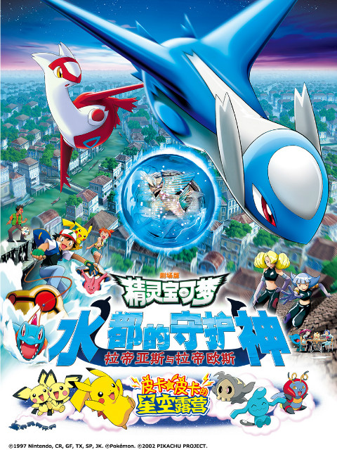 精灵宝可梦5水都的守护神拉帝亚斯和拉帝欧斯