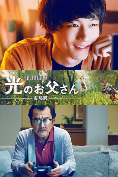 最终幻想14光之老爸