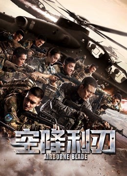 空降利刃版