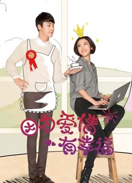 因为爱情有幸福版