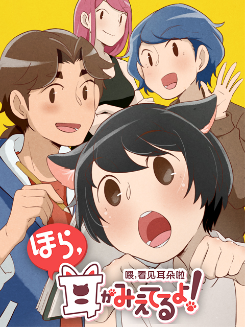 喂看见耳朵啦版