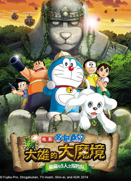 哆啦A梦新大雄的大魔境