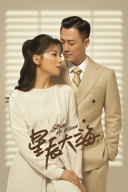 星辰大海版