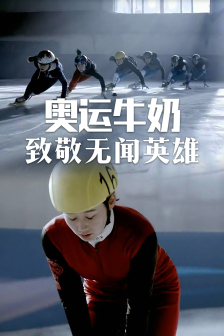 奥运牛奶致敬无闻英雄