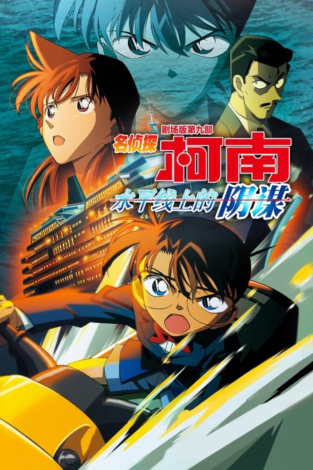 水平线上的阴谋名侦探柯南第九部