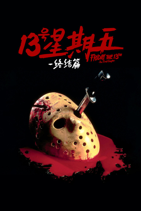 十三号星期五终结篇