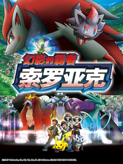 精灵宝可梦13幻影的霸者索罗亚克封面图