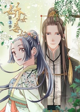 娇女毒妃动态漫3