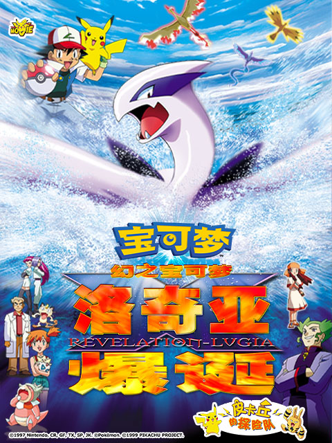 精灵宝可梦2幻之宝可梦洛奇亚爆诞