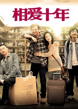 相爱十年版