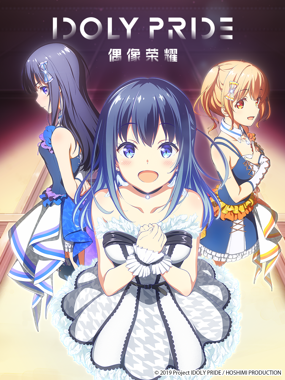 偶像荣耀IDOLYPRIDE