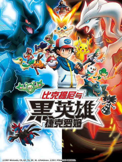 精灵宝可梦14黑比克提尼与黑英雄捷克罗姆封面图