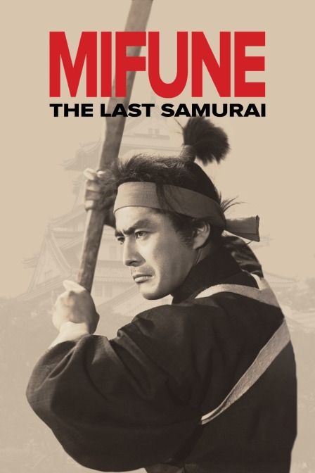 三船敏郎最后的武士