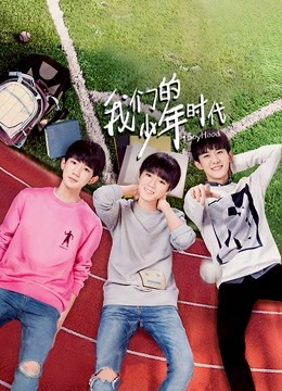 我们的少年时代版
