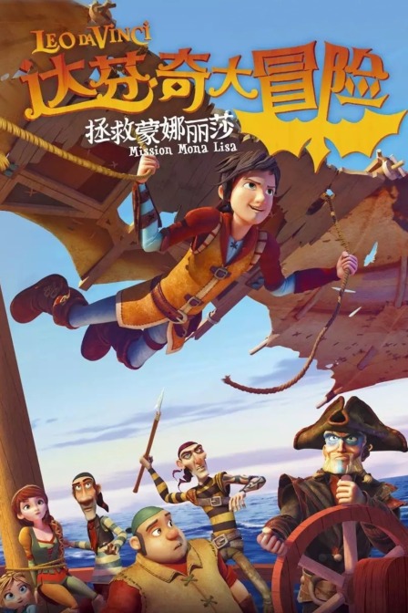 达芬奇大冒险拯救蒙娜丽莎封面图