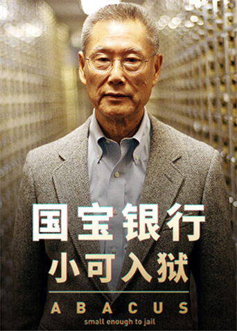 国宝银行小可入狱封面图