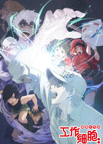 工作细胞细胞大作战