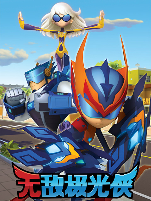 无敌极光侠版