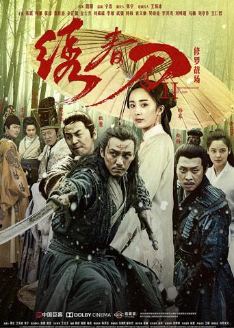 绣春刀Ⅱ修罗战场