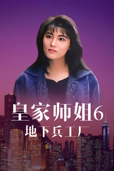 皇家师姐6地下兵工厂