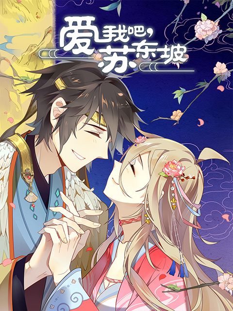 爱我吧苏大人动态漫
