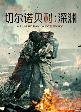 切尔诺贝利深渊