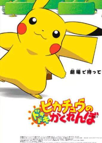 神奇宝贝皮卡丘的心跳捉迷藏封面图